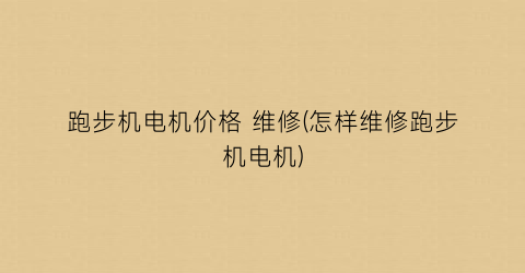 跑步机电机价格 维修(怎样维修跑步机电机)